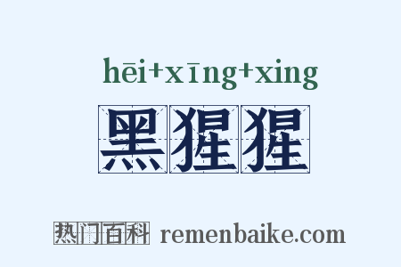 黑猩猩是什么意思的图片